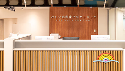 みらい眼科皮フ科クリニック今福鶴見本院