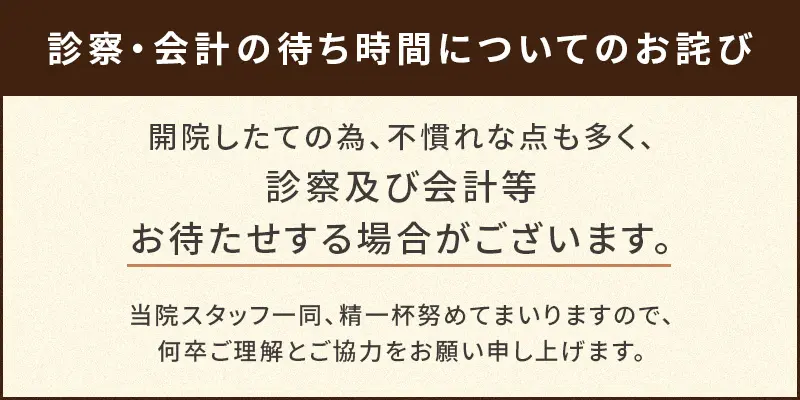 診察・会計の待ち時間についてのお詫び