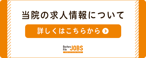 当院の求人情報について、詳しくはこちらから