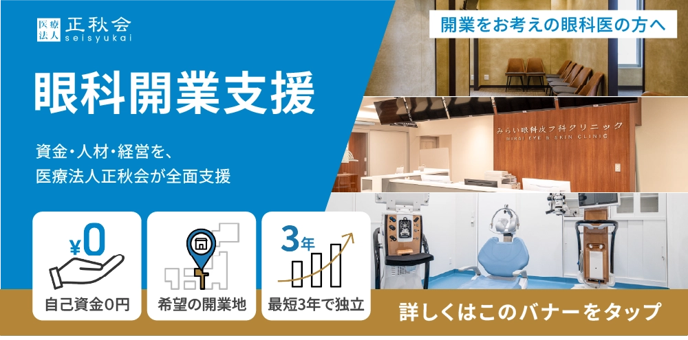 眼科開業支援プロジェクト特設ページへのリンクバナー