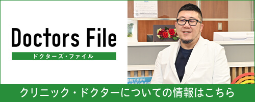 クリニックドクターについての情報はこちら