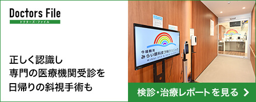 正しく認識し専門の医療機関受診を　日帰り斜視手術も