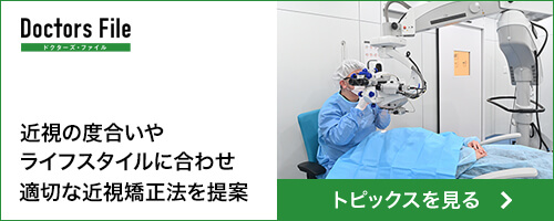 近視の度合いやライフスタイルに合わせ適切な近視矯正法を提案