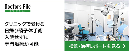 クリニックで受ける日帰り硝子体手術　入院せずに専門治療が可能