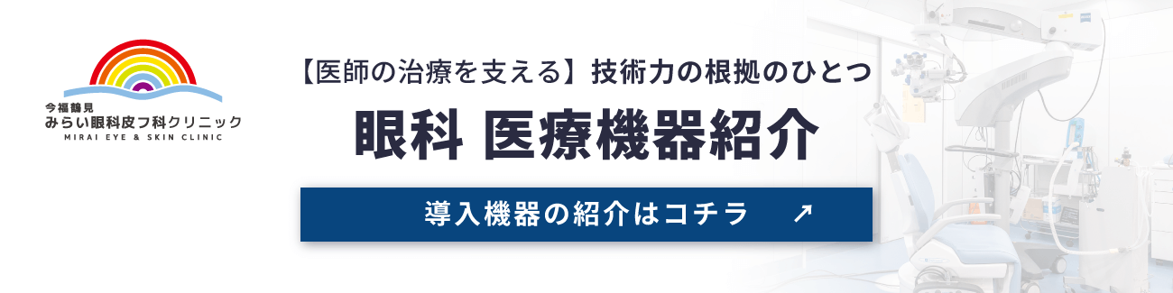 眼科医療機器紹介ページへのリンク