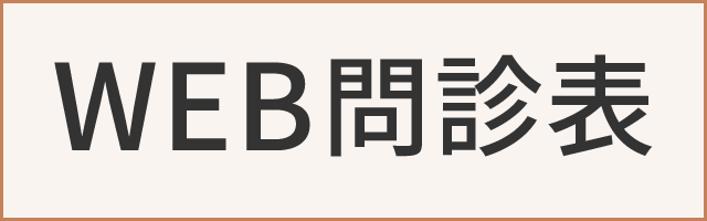 WEB問診表へのリンク