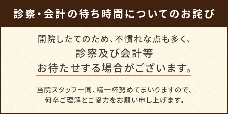 診察・会計の待ち時間についてのお詫び