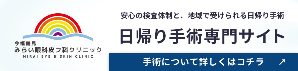 日帰り斜視手術のご案内|治療の流れと術後の経過について|城東区の今福鶴見みらい眼科皮フ科クリニック本院