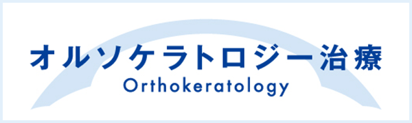 オルソケラトロジー